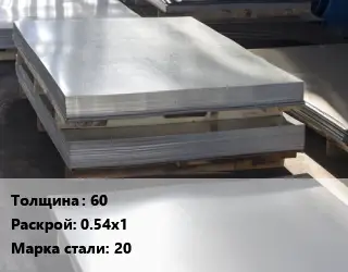 Лист горячекатаный 60 0.54х1 Сталь: 20
